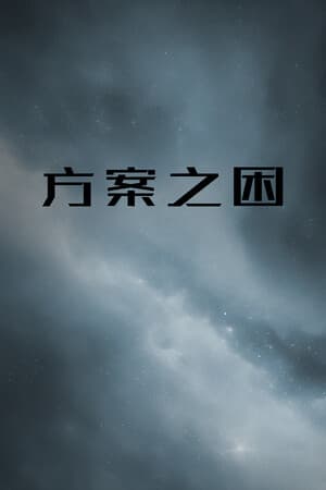 方案之困