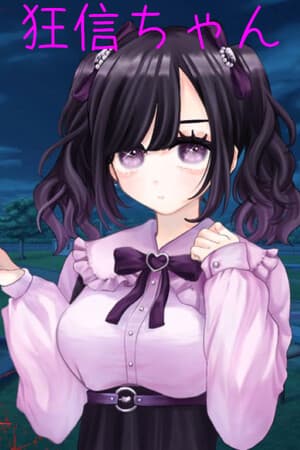 狂信ちゃん