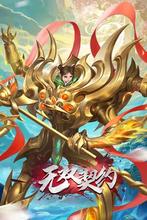 无双契约