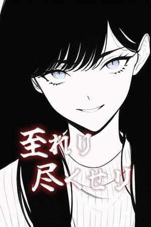 至れり尽くせリ