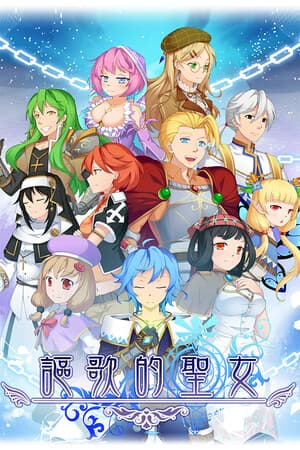 謳歌的聖女