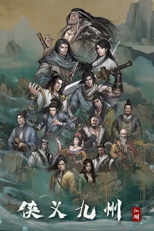 侠义九州