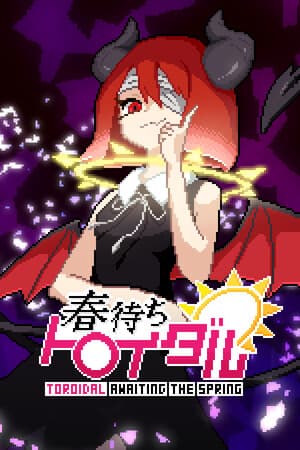 春待ちトロイダル