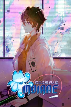 Moirae：紡生之樓的人偶