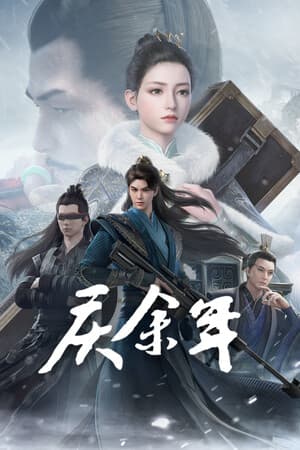 庆余年