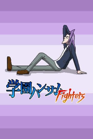 学園ハンサムFighters