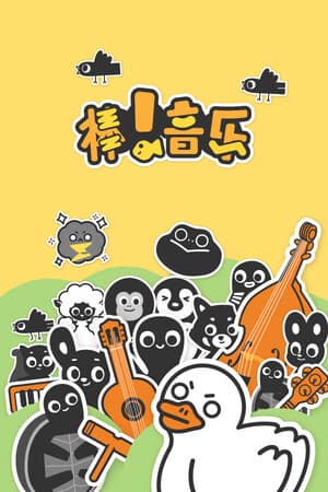 棒！音乐
