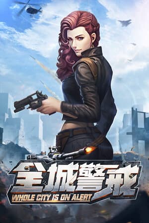 全城警戒-世界大战一触即发，跪求指挥官！