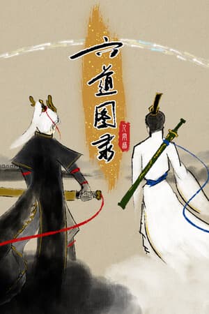 六道图录