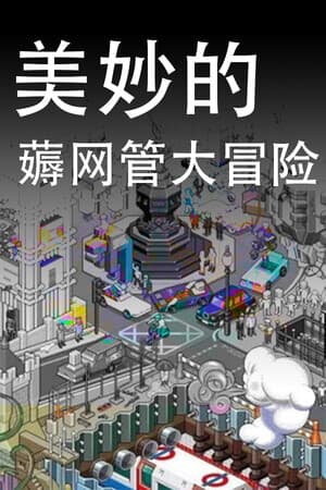 美妙的薅网管大冒险