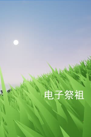 电子祭祖