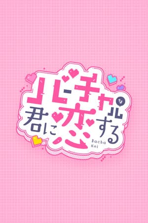 バーチャルな君に恋する