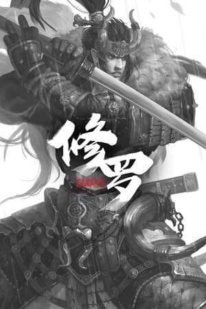 修罗