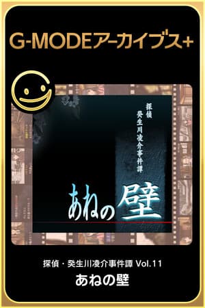 G-MODEアーカイブス+ 探偵・癸生川凌介事件譚 Vol.11「あねの壁」