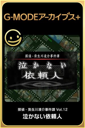G-MODEアーカイブス+ 探偵・癸生川凌介事件譚 Vol.12「泣かない依頼人」
