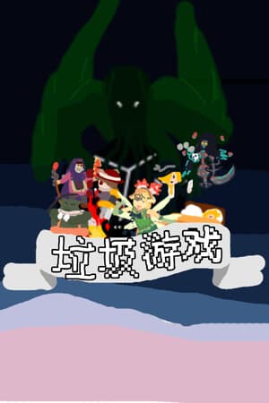 垃圾游戏