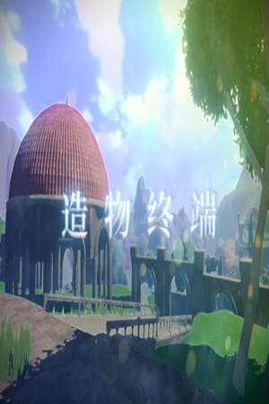 造 物 终 端
