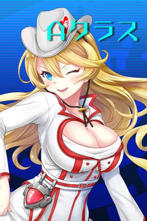 Ａクラス