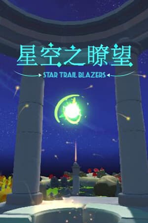 星空之瞭望
