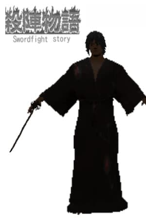 殺陣物語