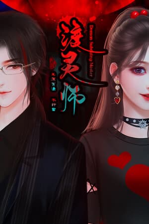 渡灵师-Demon Subduing Master