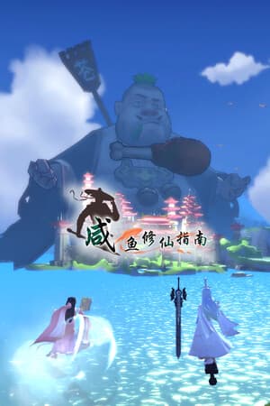 咸鱼修仙指南