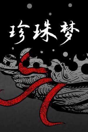 珍珠梦Pearl Dream