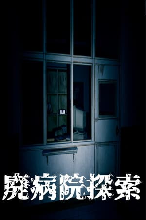 廃病院探索