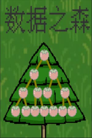 数据结构之森