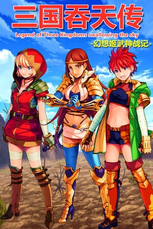 三国吞天传 幻想姬武神战记