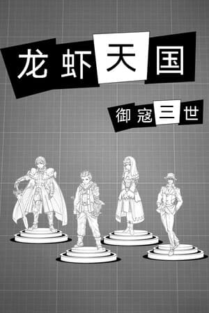 御寇三世：龙虾天国