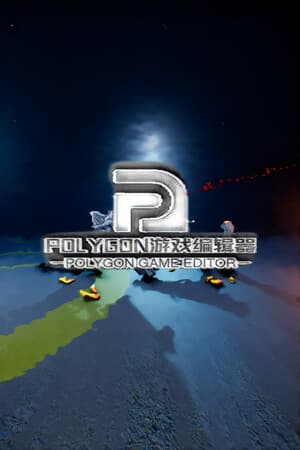 POLYGON游戏编辑器