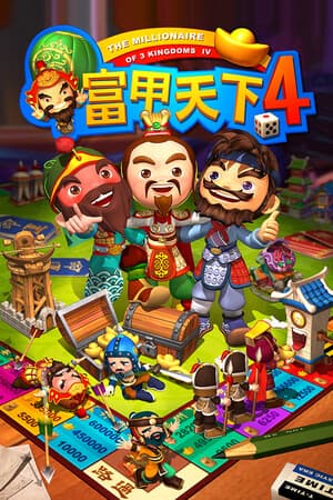 富甲天下4