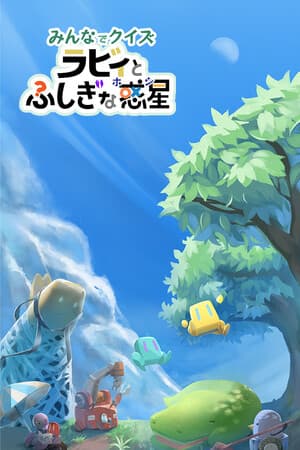 みんなでクイズ ラビィとふしぎな惑星
