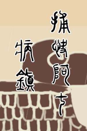 捕快阿七：病镇 Bailiff A Qi:Sick town