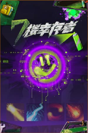 七楼幸存者