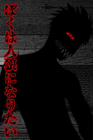 ぼくは人狼になりたい