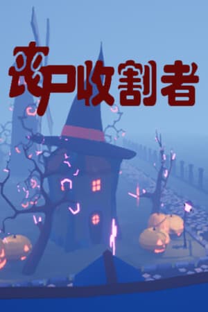 丧尸收割者