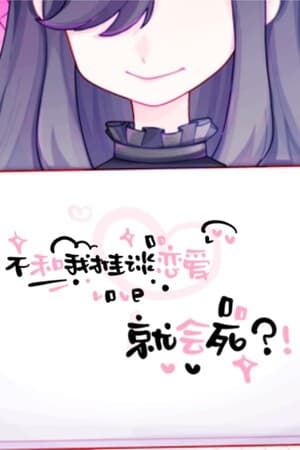 不和我推谈恋爱就会死？！