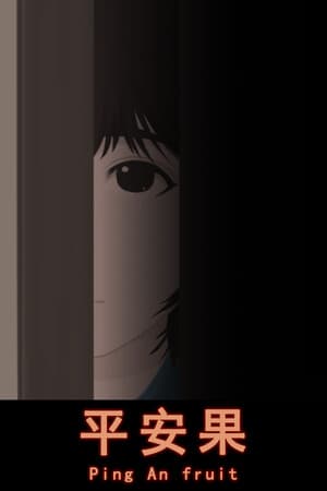 平安果