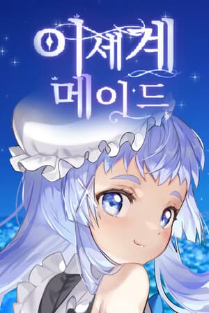 이세계메이드