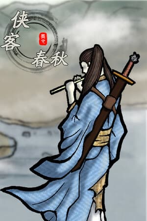 侠客春秋