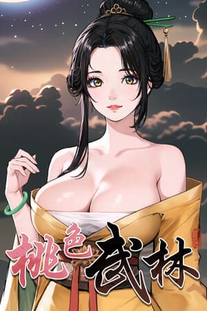 桃色武林