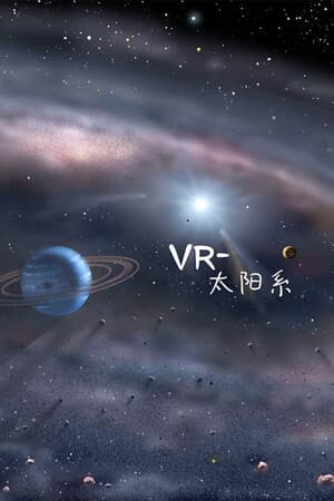 VR-太阳系