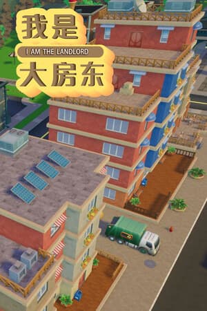 我是大房东