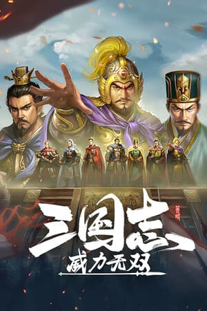 三国志威力无双