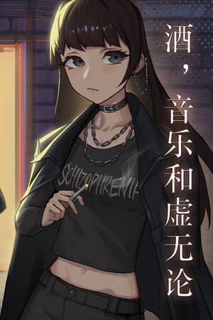酒，音乐和虚无论