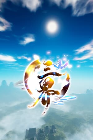 三界