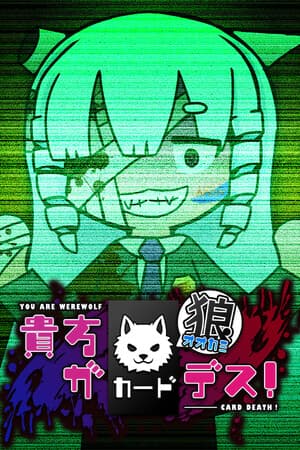 貴方が狼カードデス！