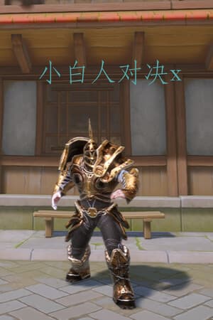 小白人对决x（Little White Man vs X）